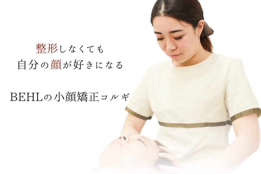整形しなくても自分の顔が好きになるBEHLの小顔コルギという文字と、エステティシャンがエステをしている姿